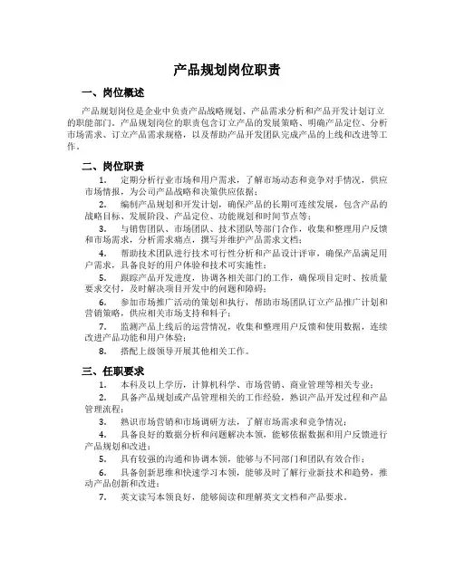 产品规划岗位职责
