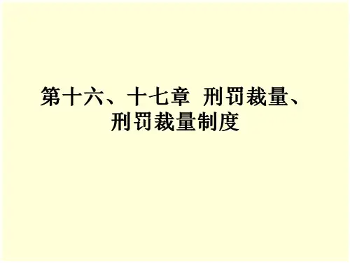 27_第十六、十七章刑罚裁量、刑罚裁量制度