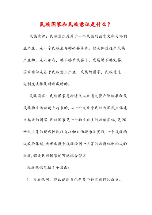 每日一知识-民族国家和民族意识是什么