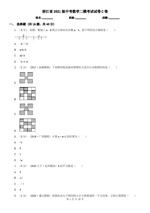 浙江省2021版中考数学二模考试试卷C卷