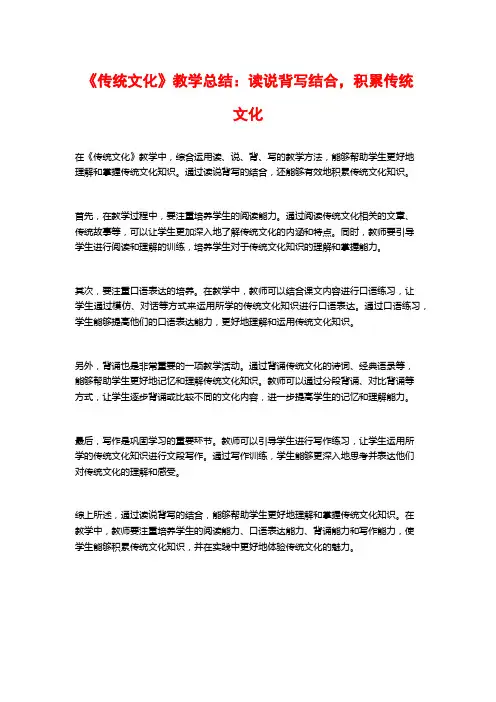 《传统文化》教学总结：读说背写结合,积累传统文化