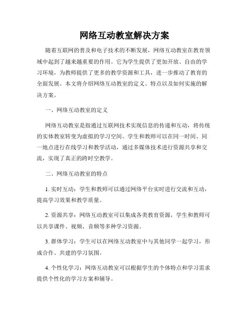 网络互动教室解决方案