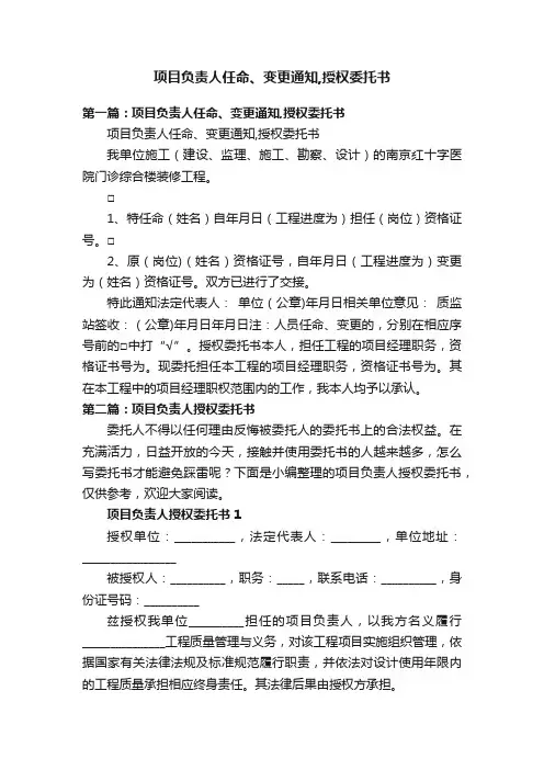 项目负责人任命、变更通知,授权委托书