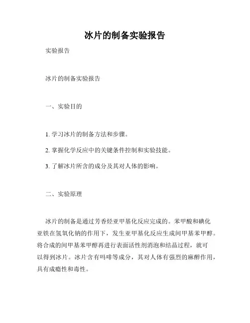 冰片的制备实验报告