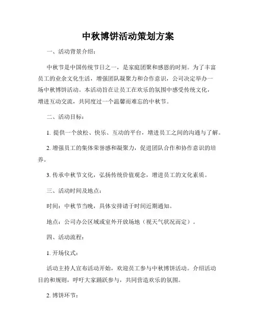 中秋博饼活动策划方案