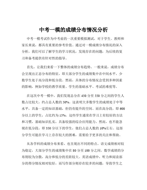 中考一模的成绩分布情况分析