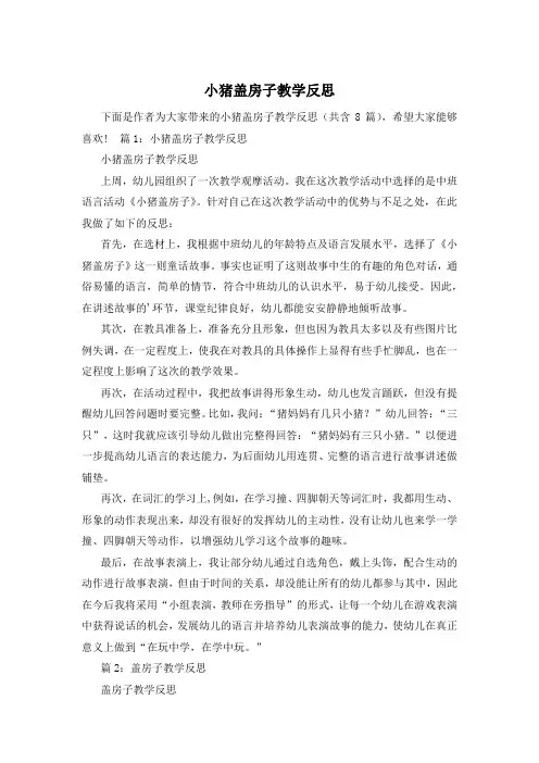 小猪盖房子教学反思