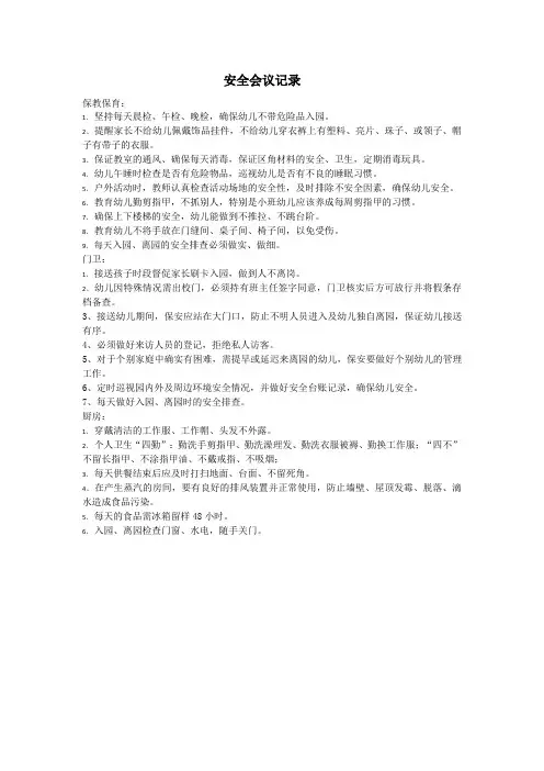 幼儿园安全会议记录内容