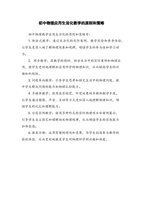 初中物理应用生活化教学的原则和策略