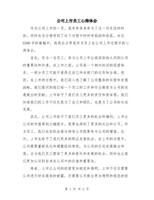 公司上市员工心得体会