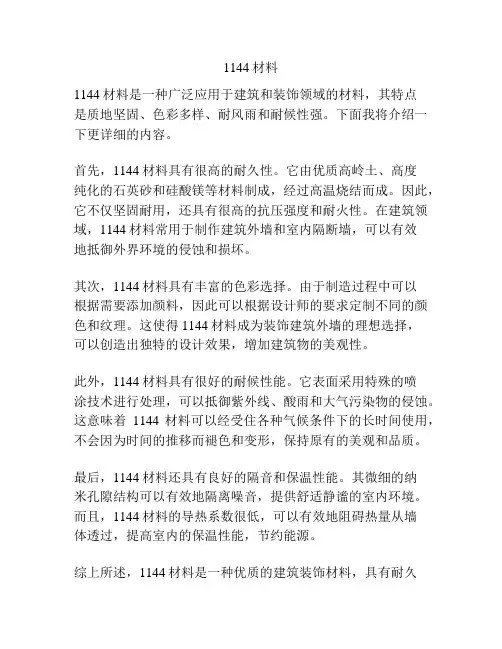 1144材料