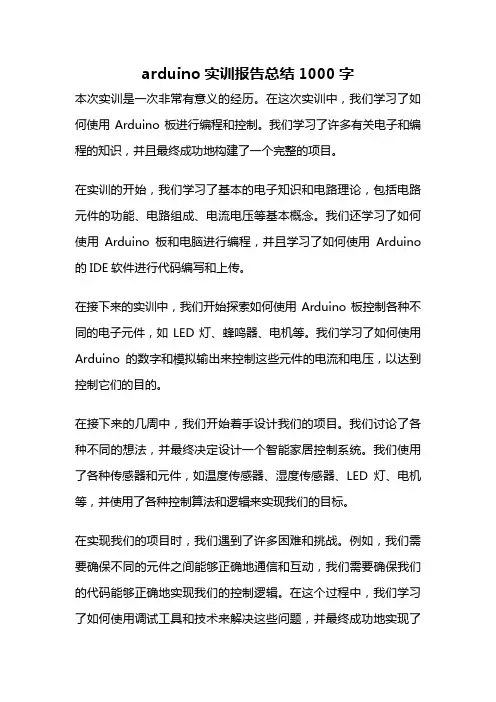 arduino实训报告总结1000字