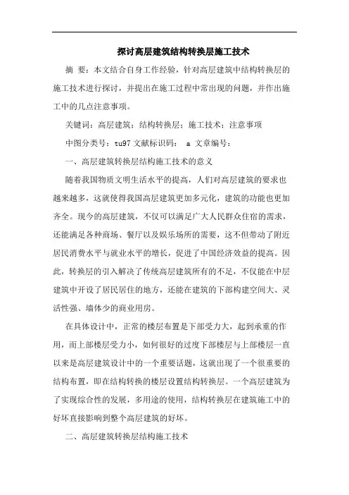 高层建筑结构转换层施工技术