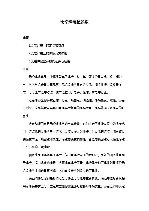 无铅焊锡丝参数