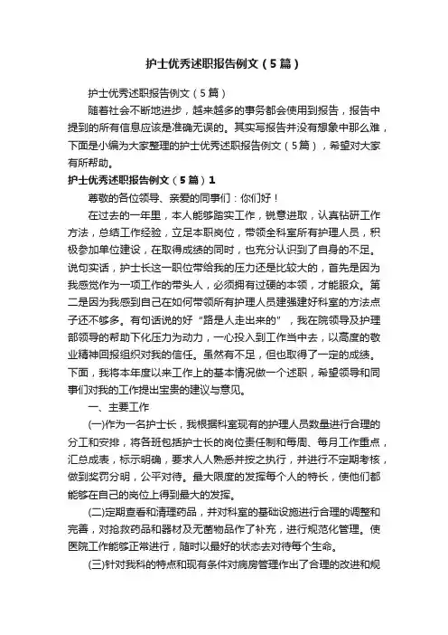 护士优秀述职报告例文（5篇）