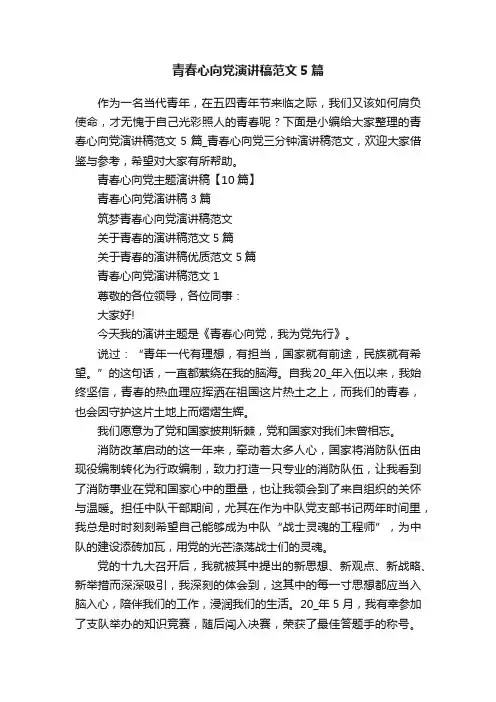 青春心向党演讲稿范文5篇