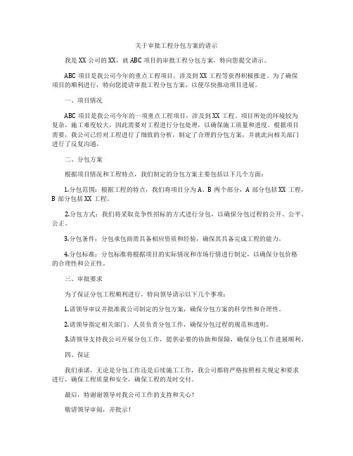 关于审批工程分包方案的请示