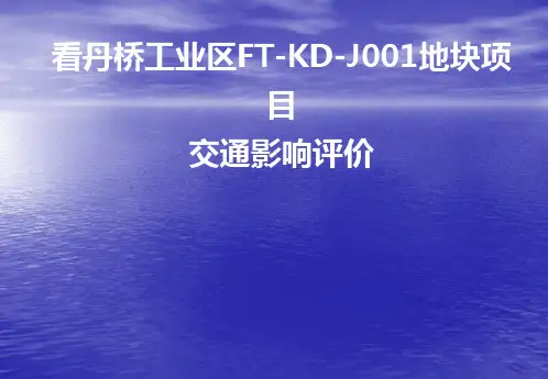 【交评报告汇报范本1】看丹桥工业区项目交通影响评价