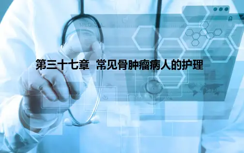 第三十七章  常见骨肿瘤病人的护理