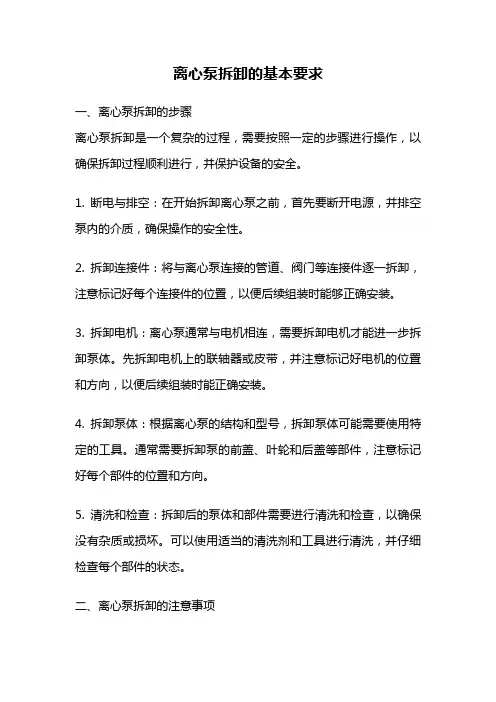 离心泵拆卸的基本要求