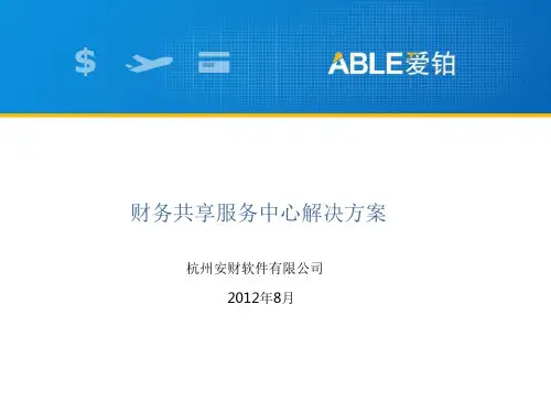 财务共享服务中心解决方案