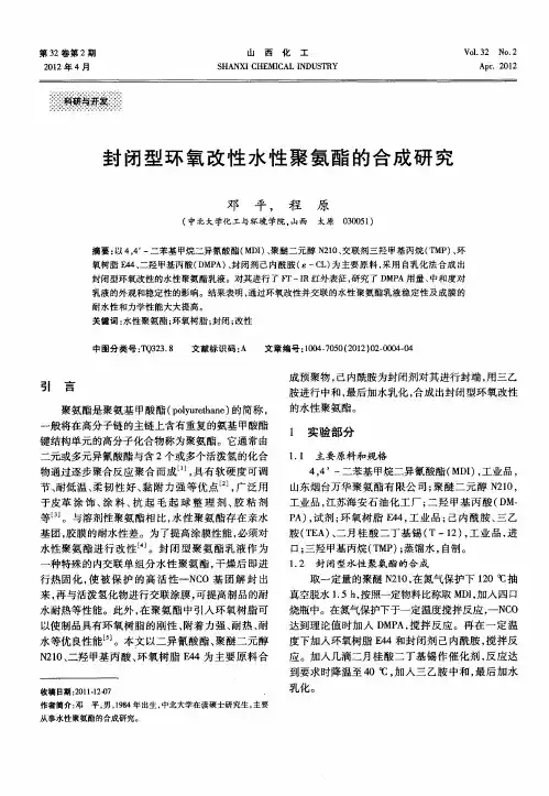 封闭型环氧改性水性聚氨酯的合成研究