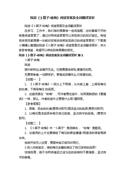 陆游《卜算子·咏梅》阅读答案及全词翻译赏析