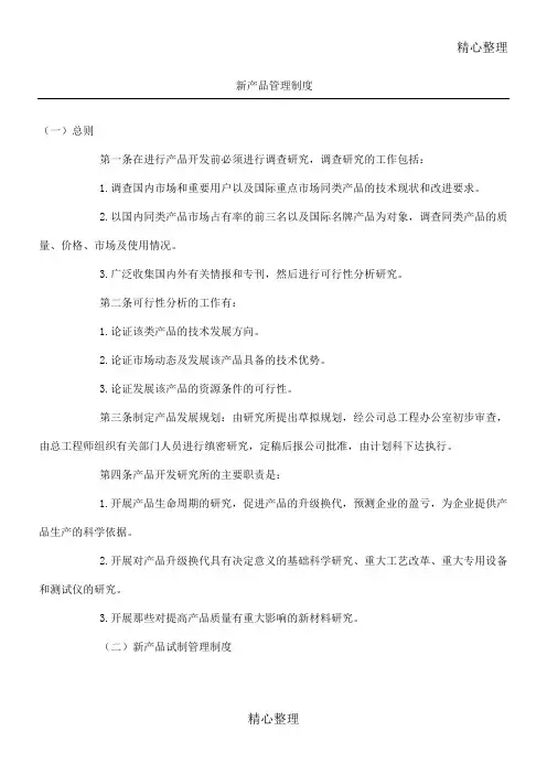 新产品管理制度守则
