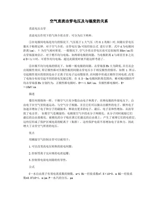 空气直流击穿电压及与湿度的关系