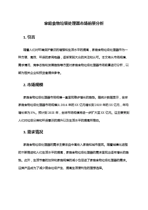2024年家庭食物垃圾处理器市场前景分析