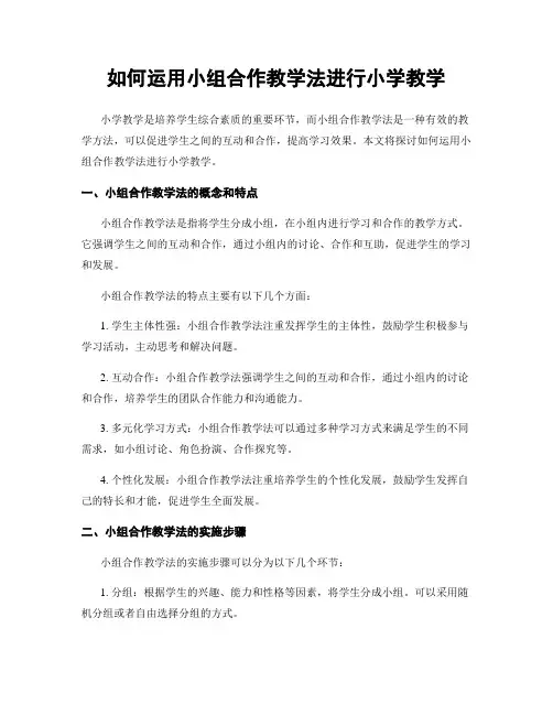 如何运用小组合作教学法进行小学教学