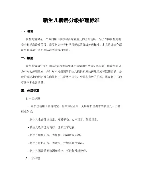 新生儿病房分级护理标准