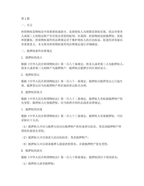 担保物权案件法律规定(3篇)