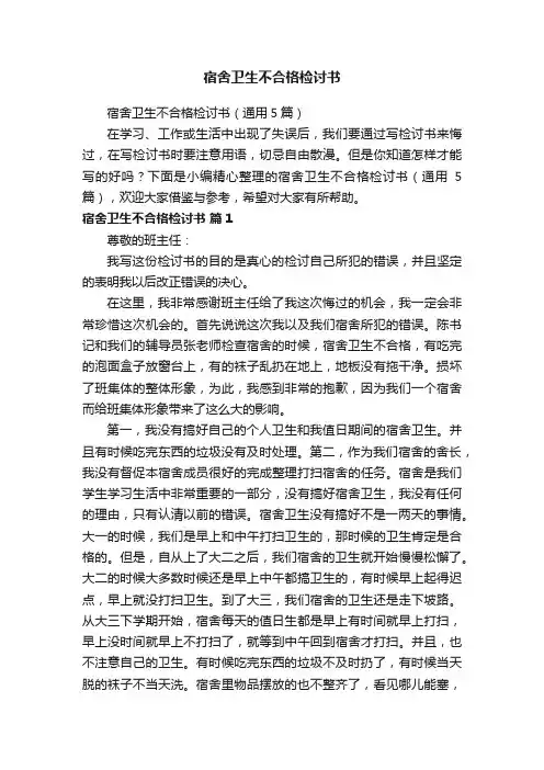 宿舍卫生不合格检讨书（通用5篇）