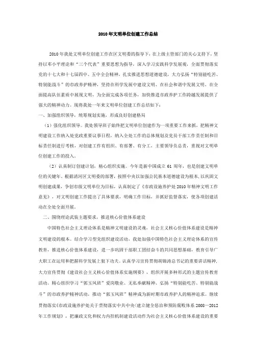 2010年文明单位创建工作总结