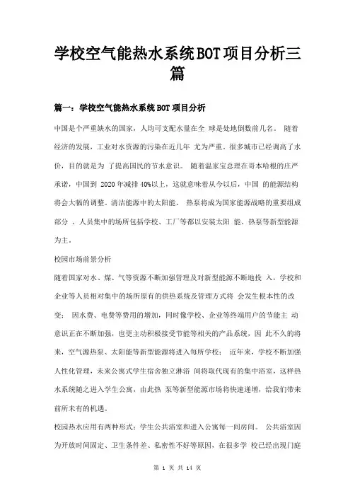 学校空气能热水系统BOT项目分析三篇