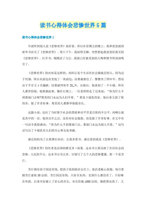 读书心得体会悲惨世界5篇