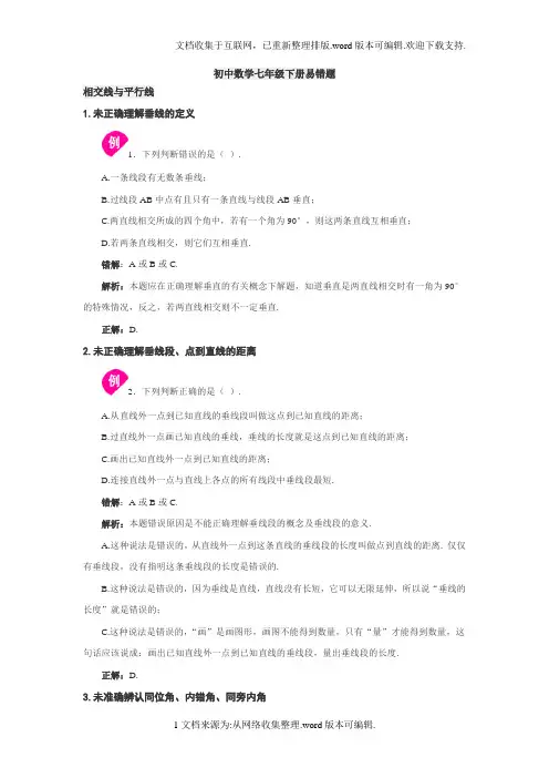 初中数学七年级下册易错题汇总大全