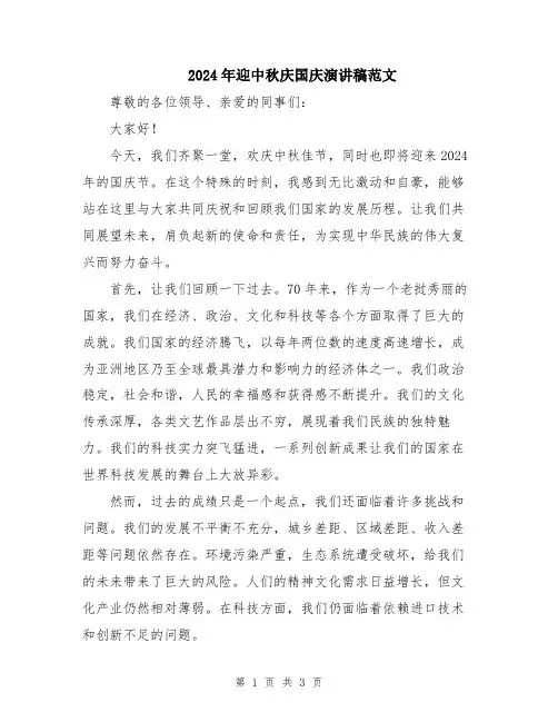 2024年迎中秋庆国庆演讲稿范文