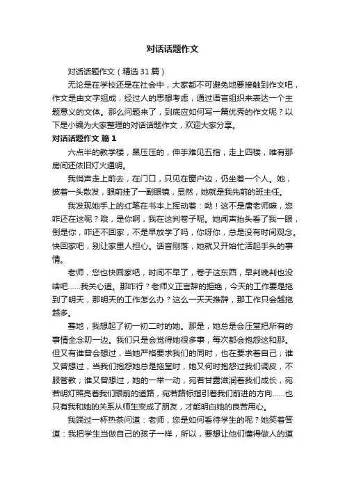 对话话题作文
