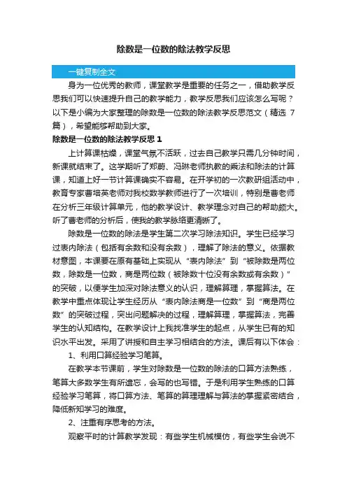 除数是一位数的除法教学反思范文（精选7篇）