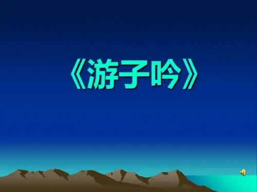 《游子吟》PPT(上课用)3