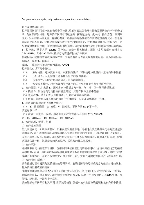 超声波探伤培训资料