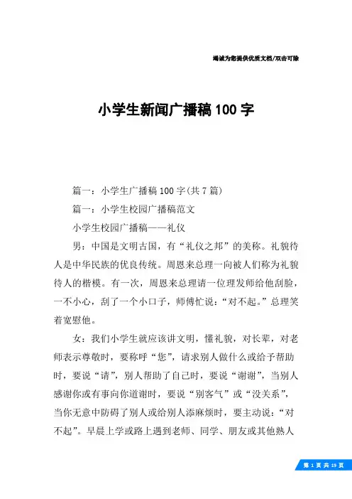小学生新闻广播稿100字
