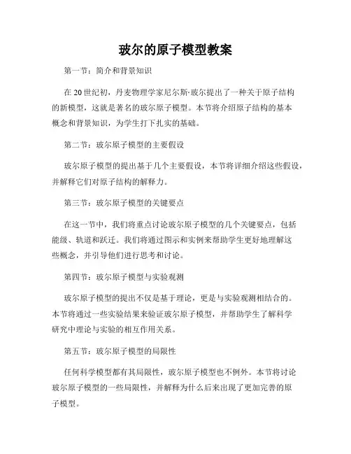 玻尔的原子模型教案