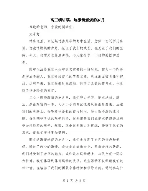 高三演讲稿：这激情燃烧的岁月