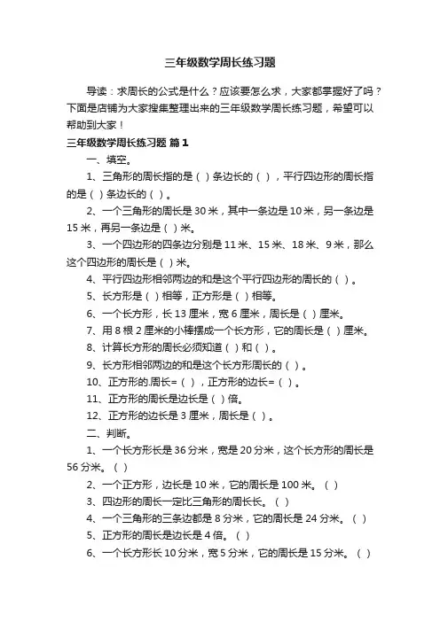 三年级数学周长练习题