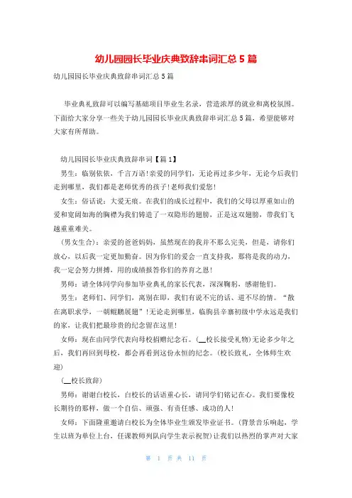幼儿园园长毕业庆典致辞串词汇总5篇