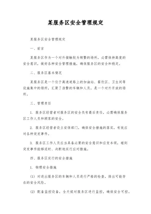 某服务区安全管理规定