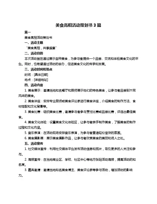 美食亮相活动策划书3篇